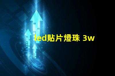 led貼片燈珠 3w
